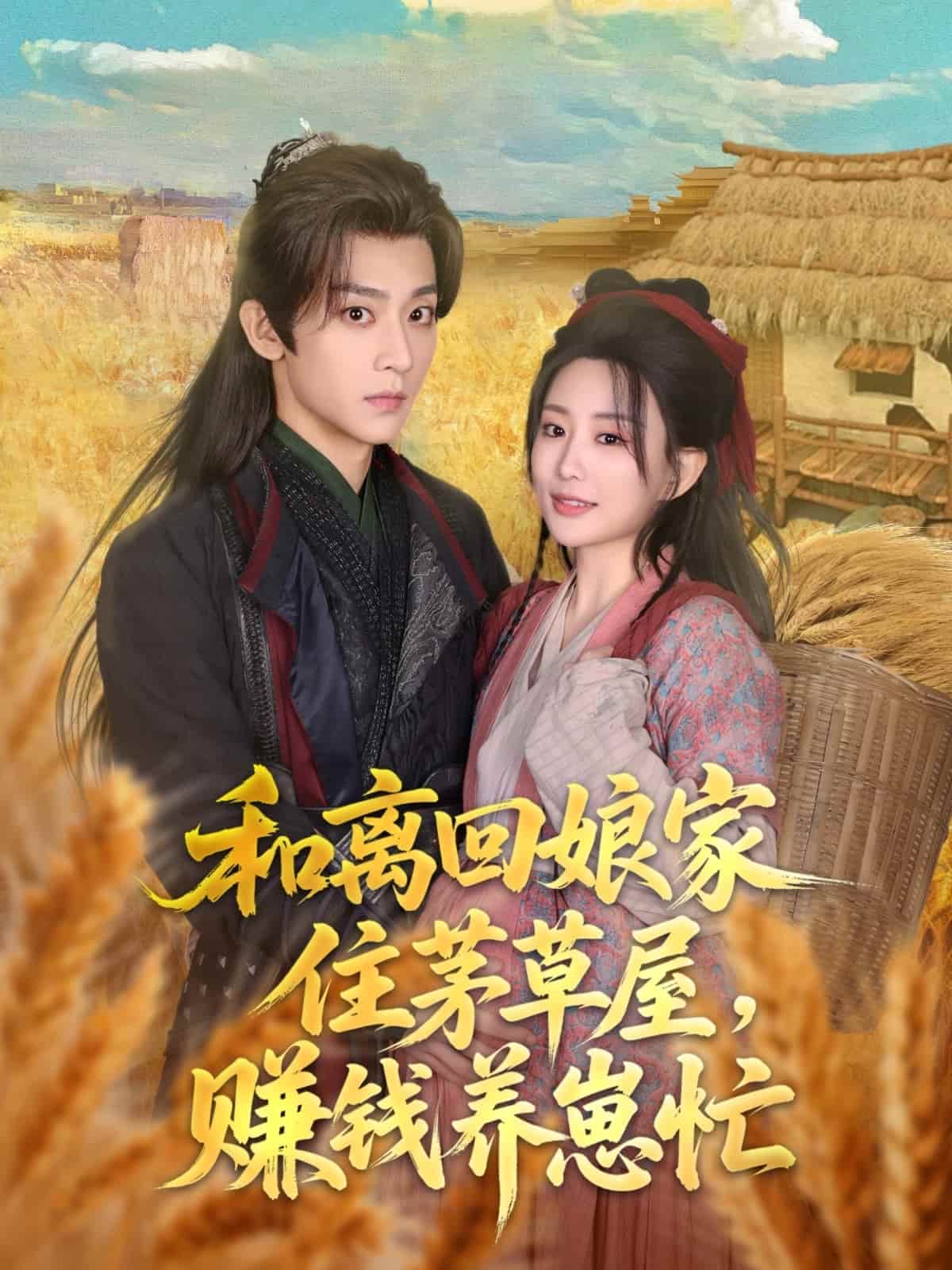 和离回娘家住茅草屋赚钱养崽忙(1080)
