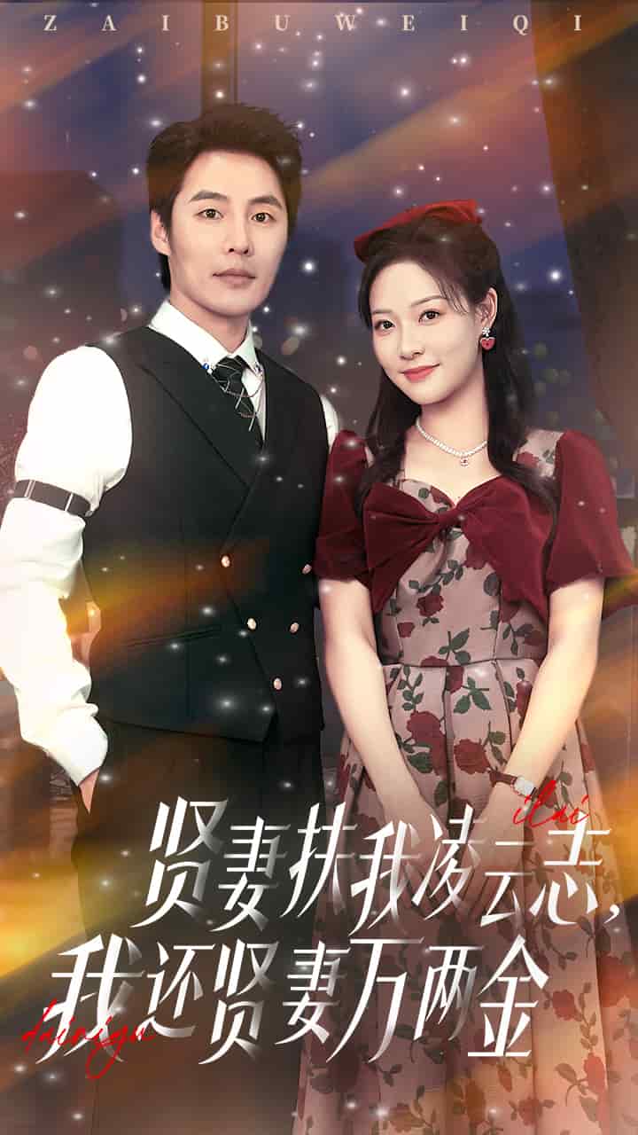 贤妻扶我凌云志我还贤妻万两金(蓝光)