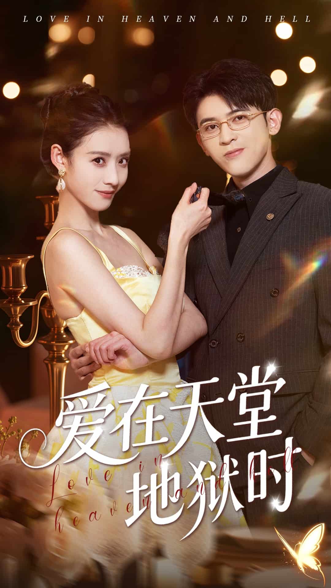爱在天堂地狱时(蓝光)
