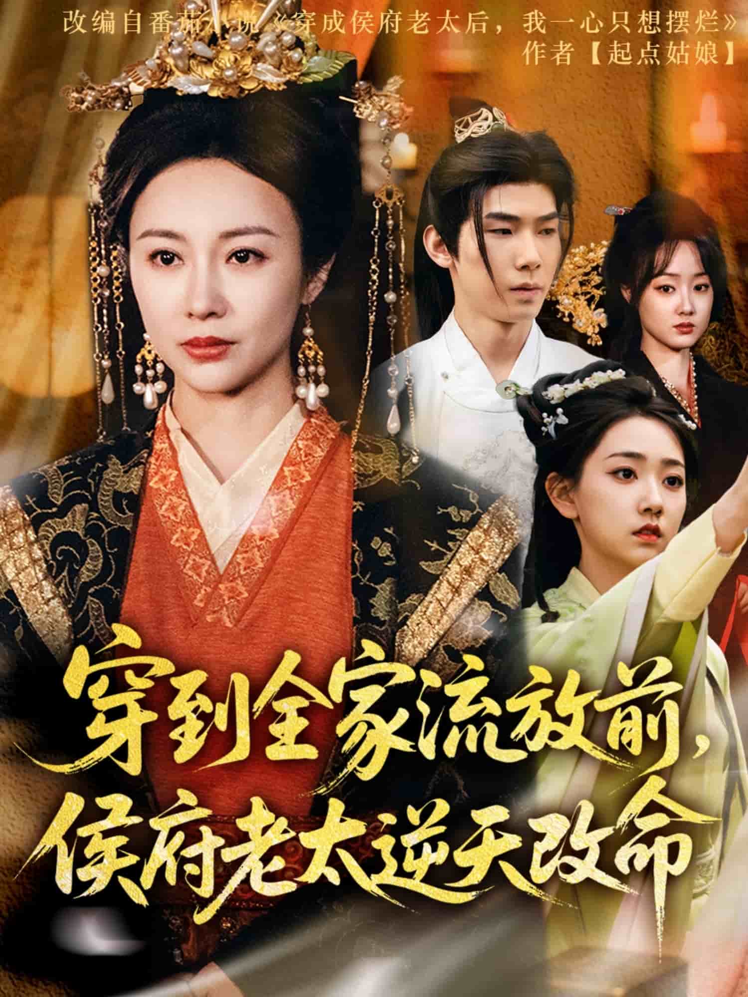 穿到全家流放前侯府老太逆天改命(1080)