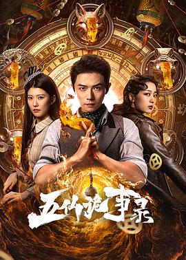 五仙诡事录（4K）