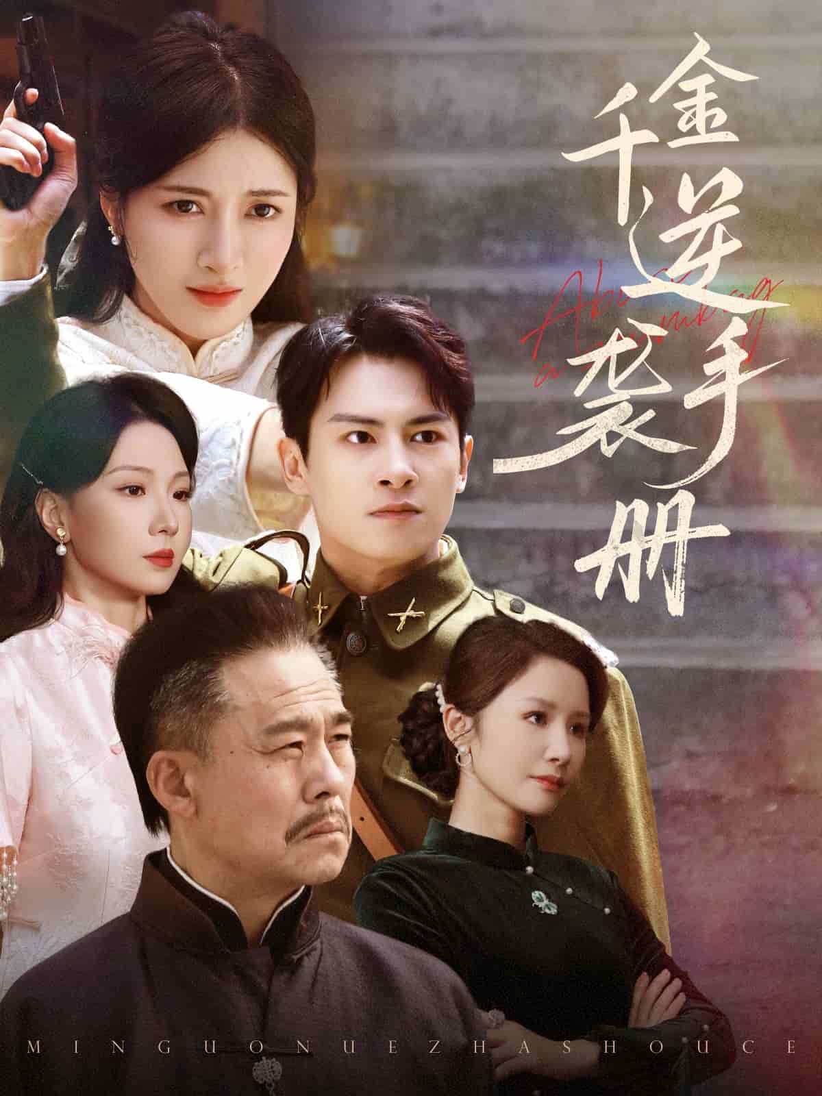 千金逆袭手册(蓝光)