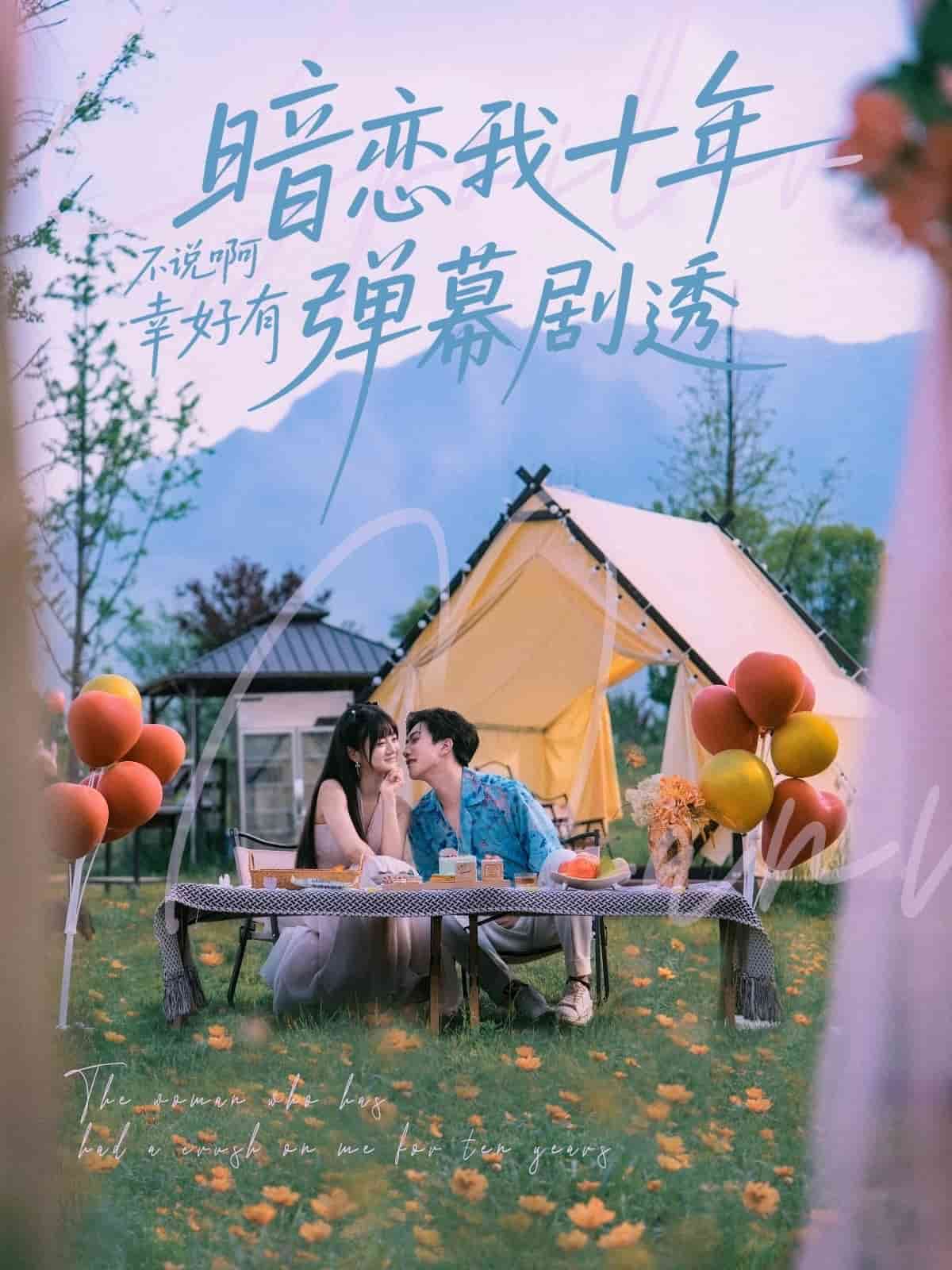 暗恋我十年不说啊幸好有弹幕剧透(蓝光)