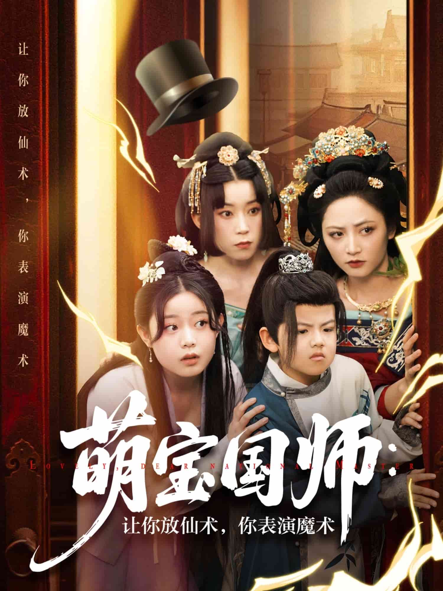 萌宝国师让你放仙术你表演魔术(1080)