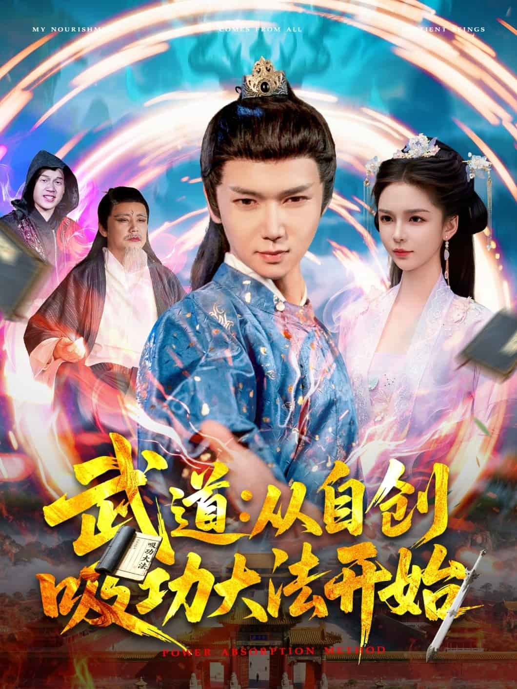 武道从自创吸功大法开始(蓝光)