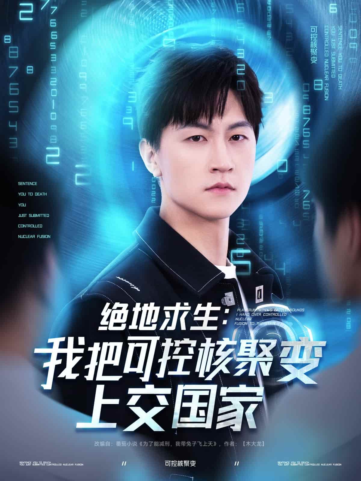 绝地求生我把可控核聚变上交国家(蓝光)