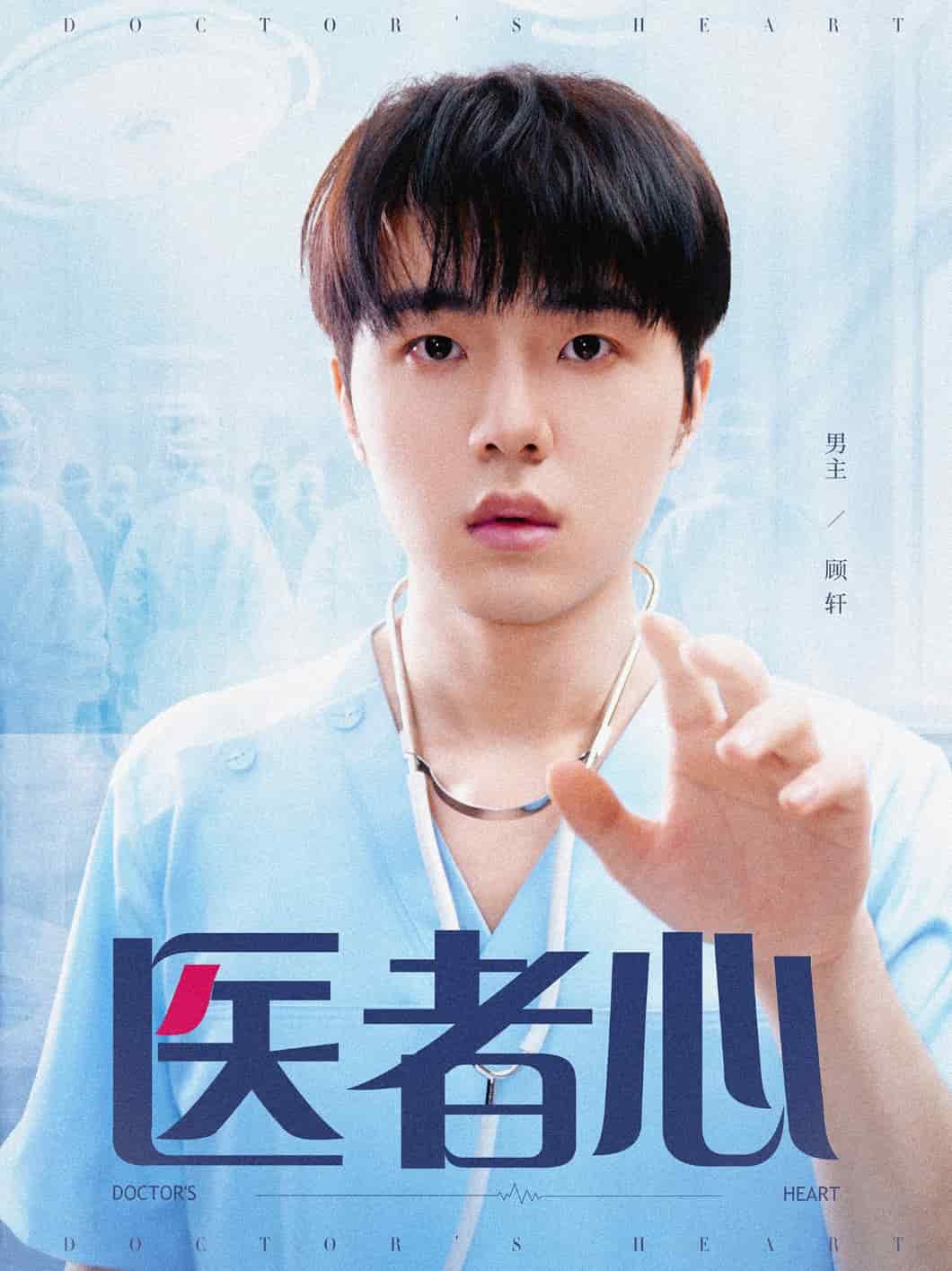医者心(1080)