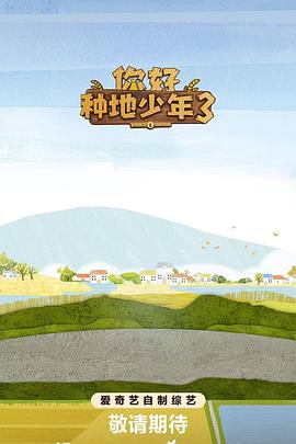 你好种地少年3（蓝光）