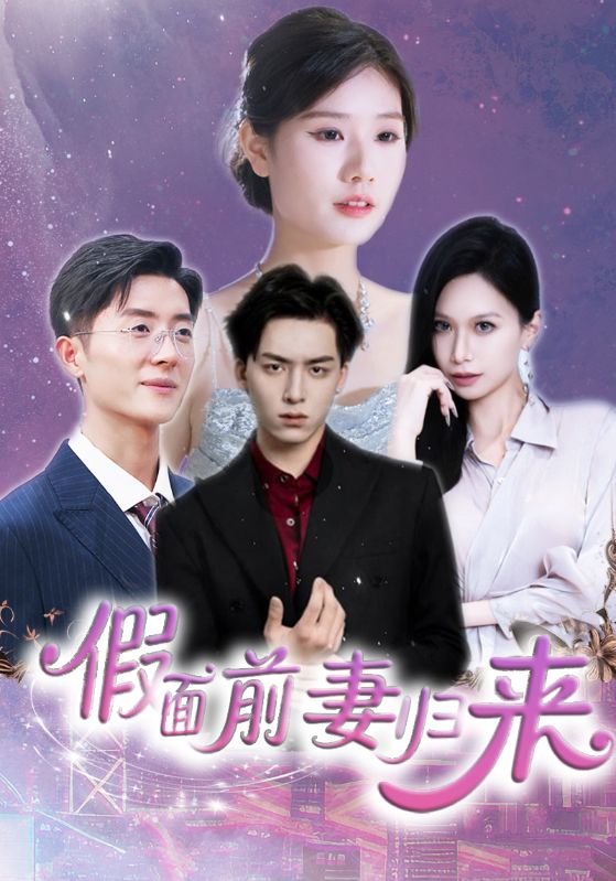 假面前妻归来（蓝光）