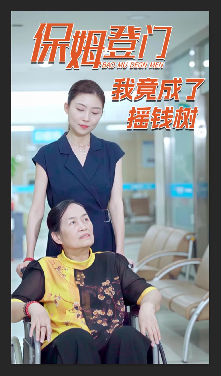 保姆登门我竟成了摇钱树(1080)