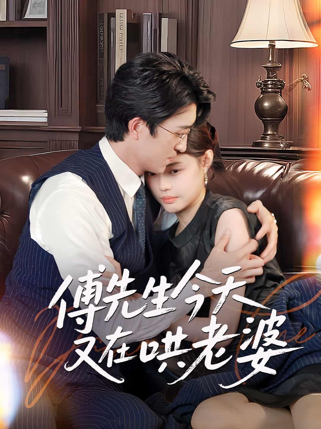 傅先生今天又在哄老婆(1080)