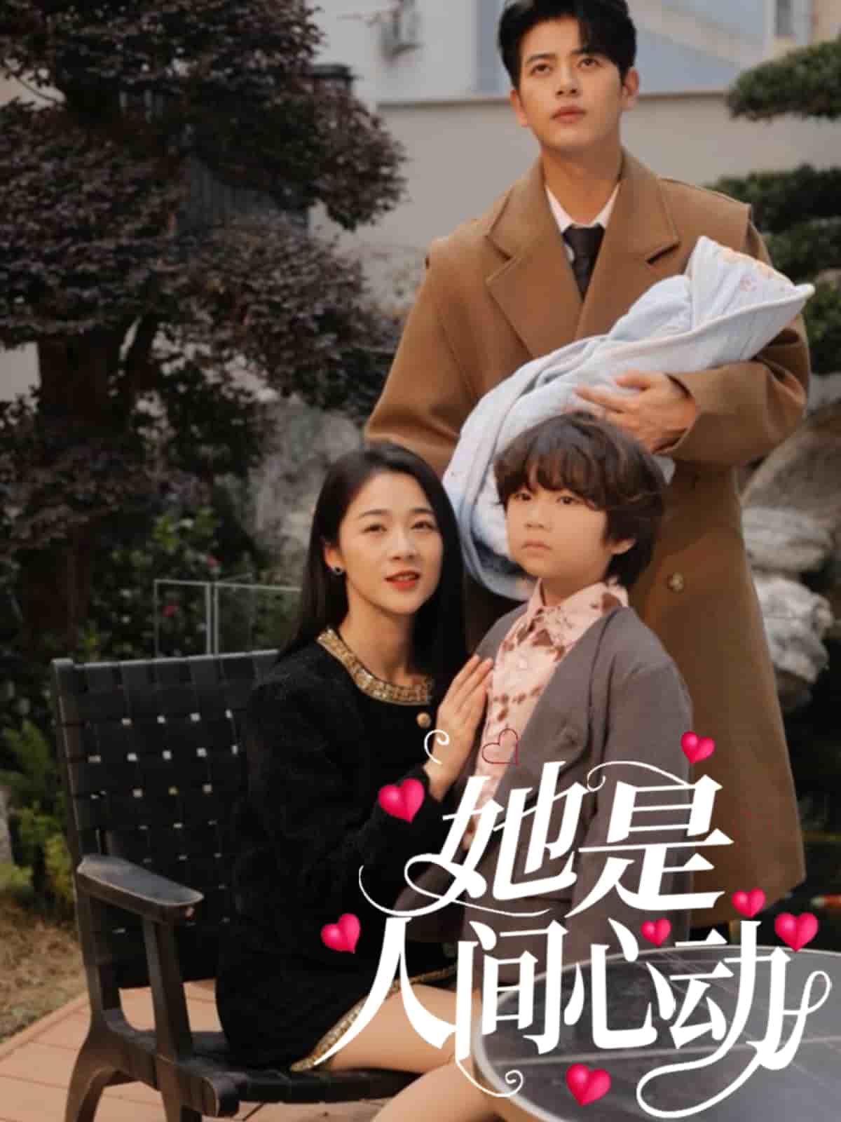 她是人间心动(蓝光)