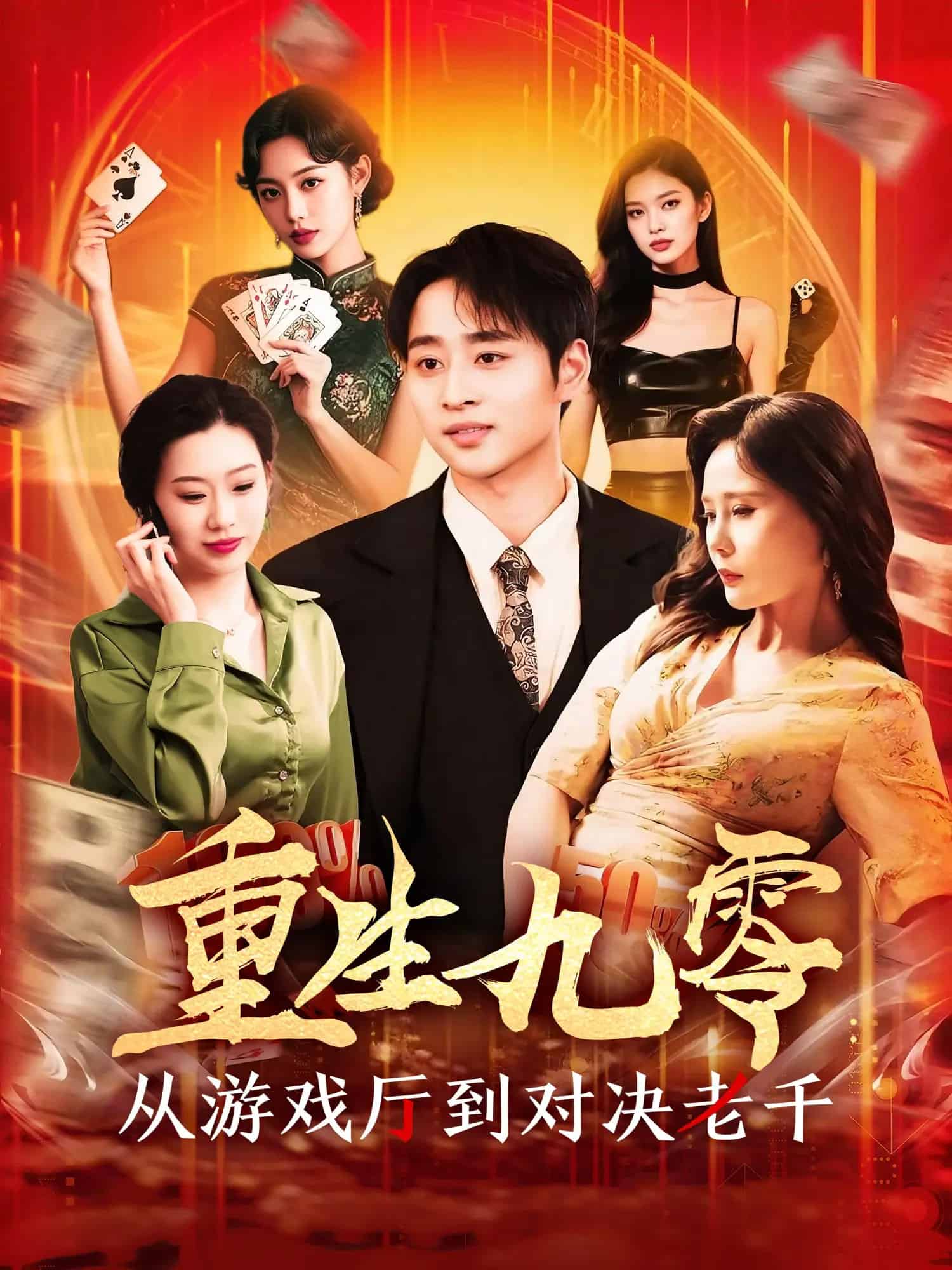 重生九零从游戏厅到对决老千(蓝光)