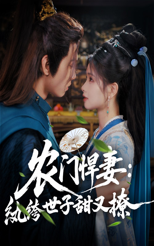 农门悍妻纨绔世子甜又撩(蓝光)