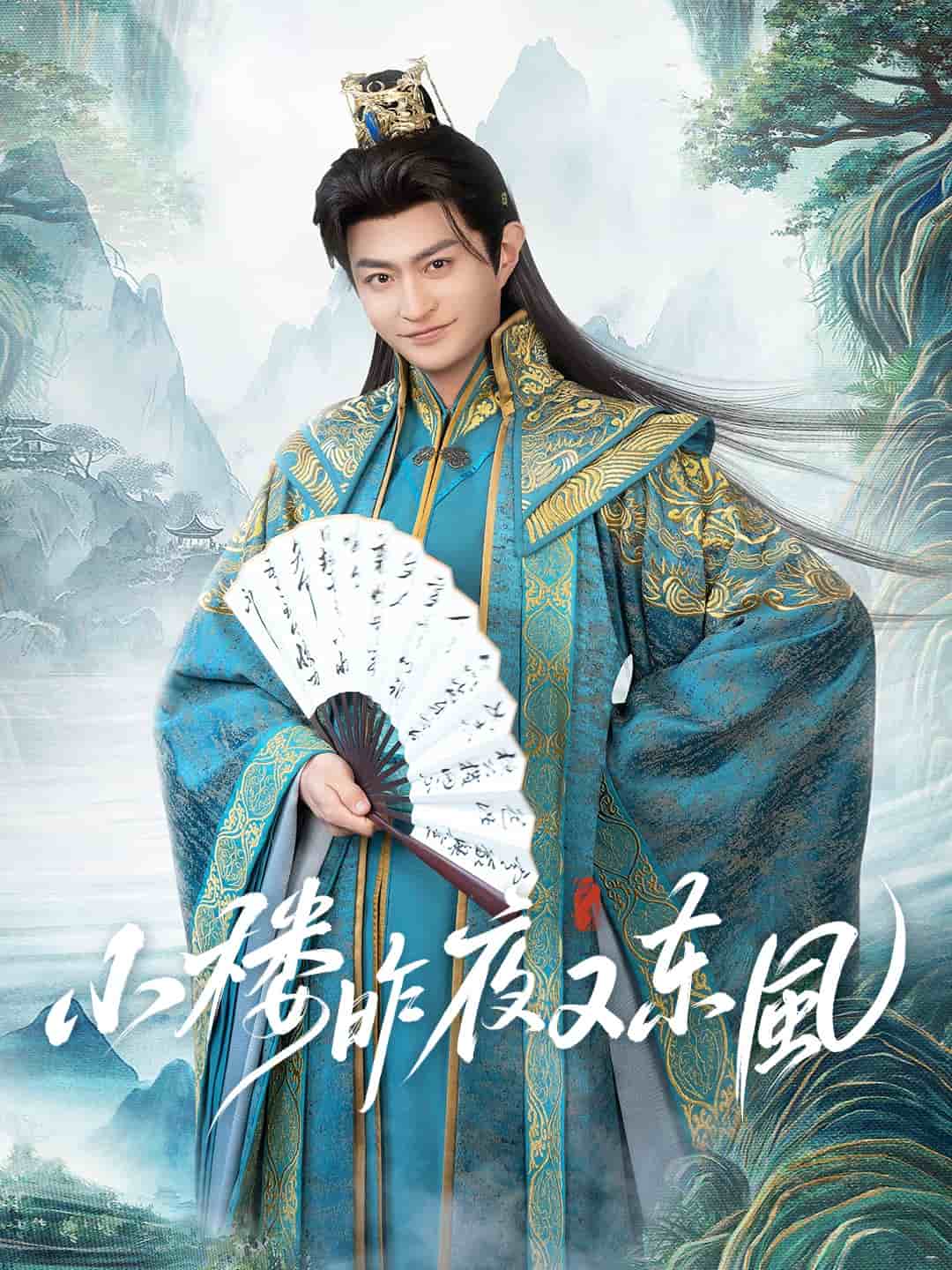 小楼昨夜又东风(蓝光)