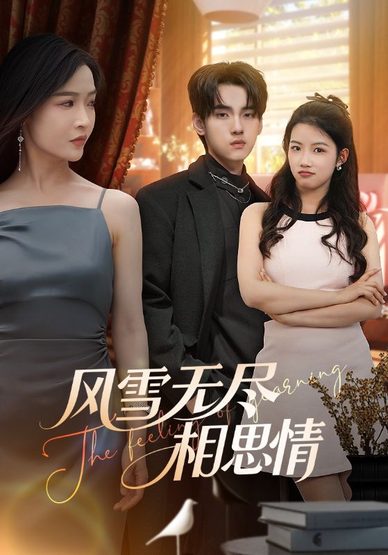 风雪无尽相思情(1080)