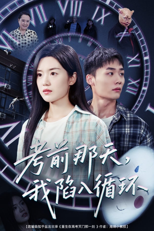 考前那天我陷入循环（蓝光）