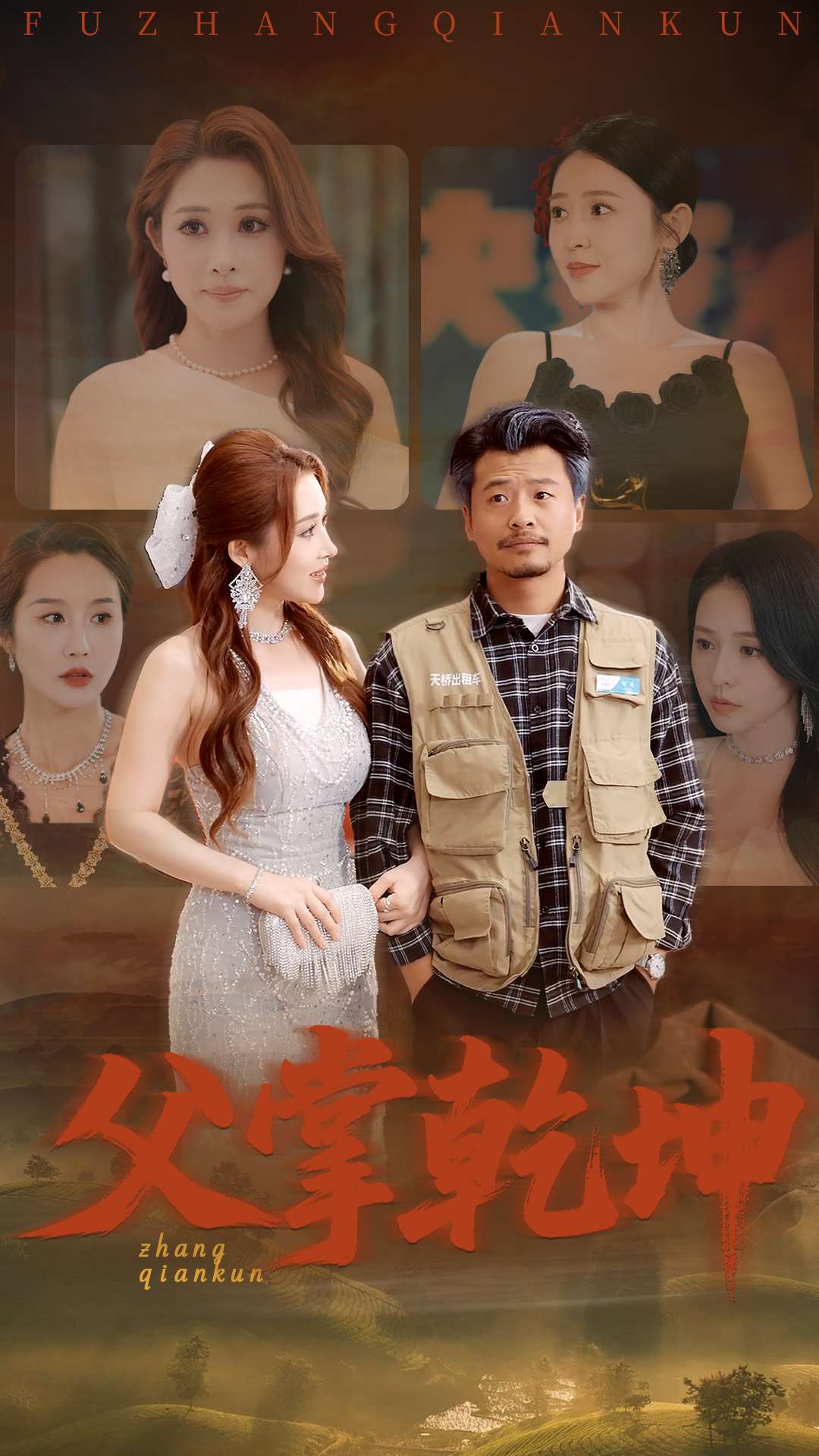 父掌乾坤(1080)