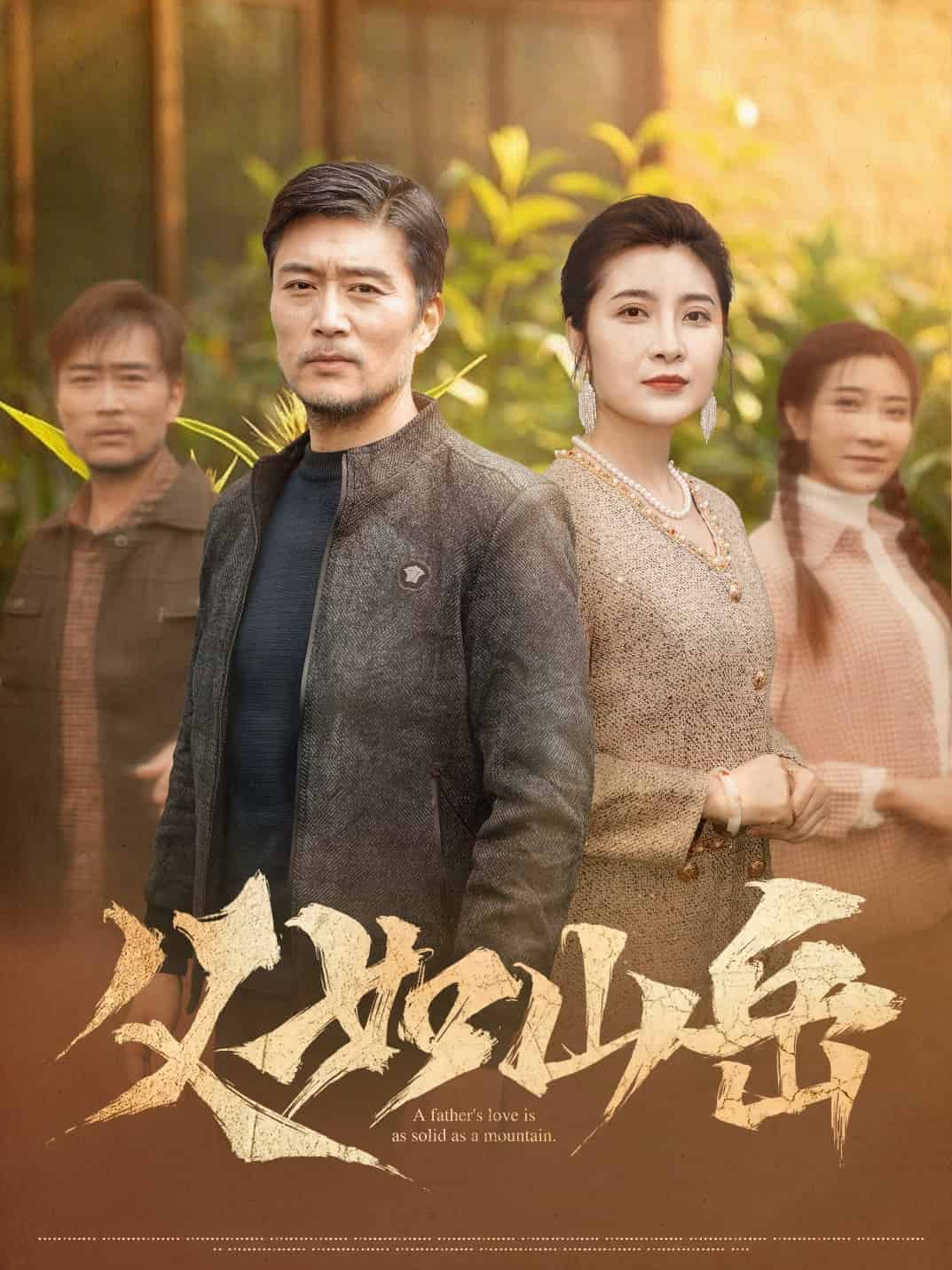父如山岳(1080)