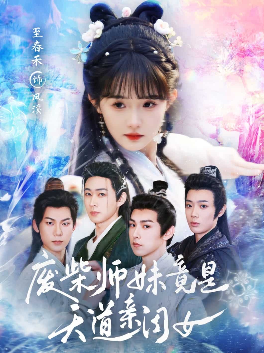 废柴师妹竟是天道亲闺女(1080)