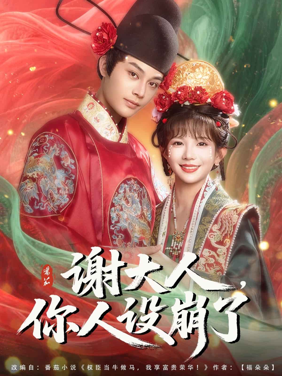 谢大人你人设崩了(1080)