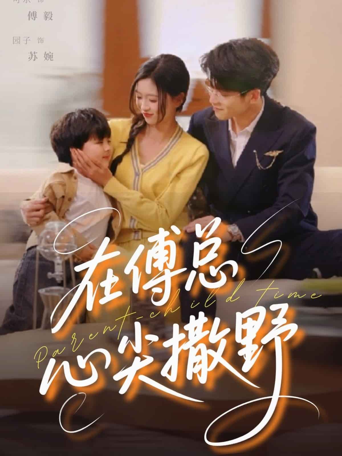 在傅总心尖撒野(蓝光)