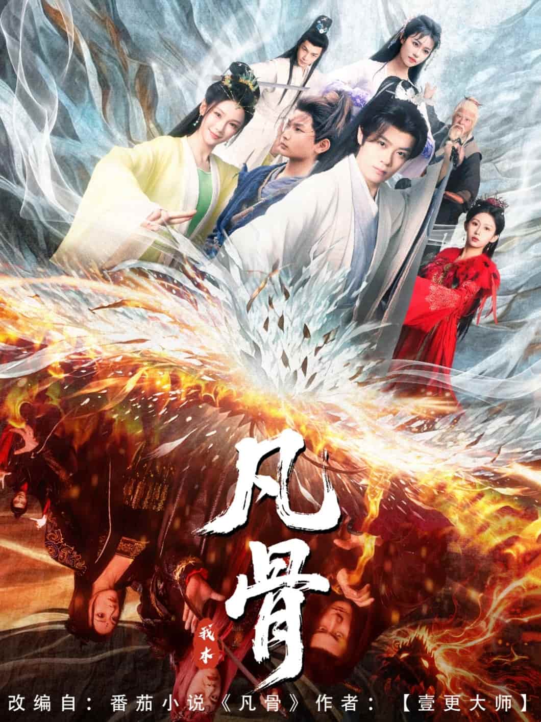 我本凡骨(蓝光)