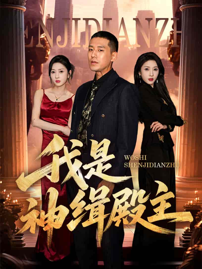 我是神缉殿主(蓝光)