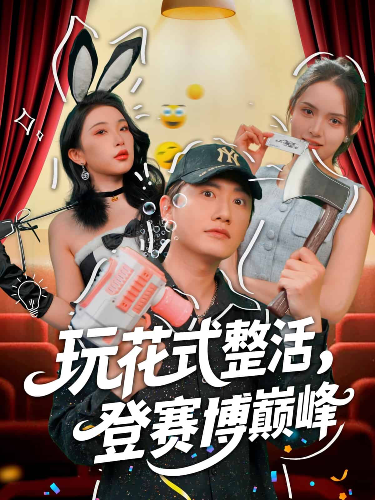 玩花式整活登赛博巅峰(蓝光)