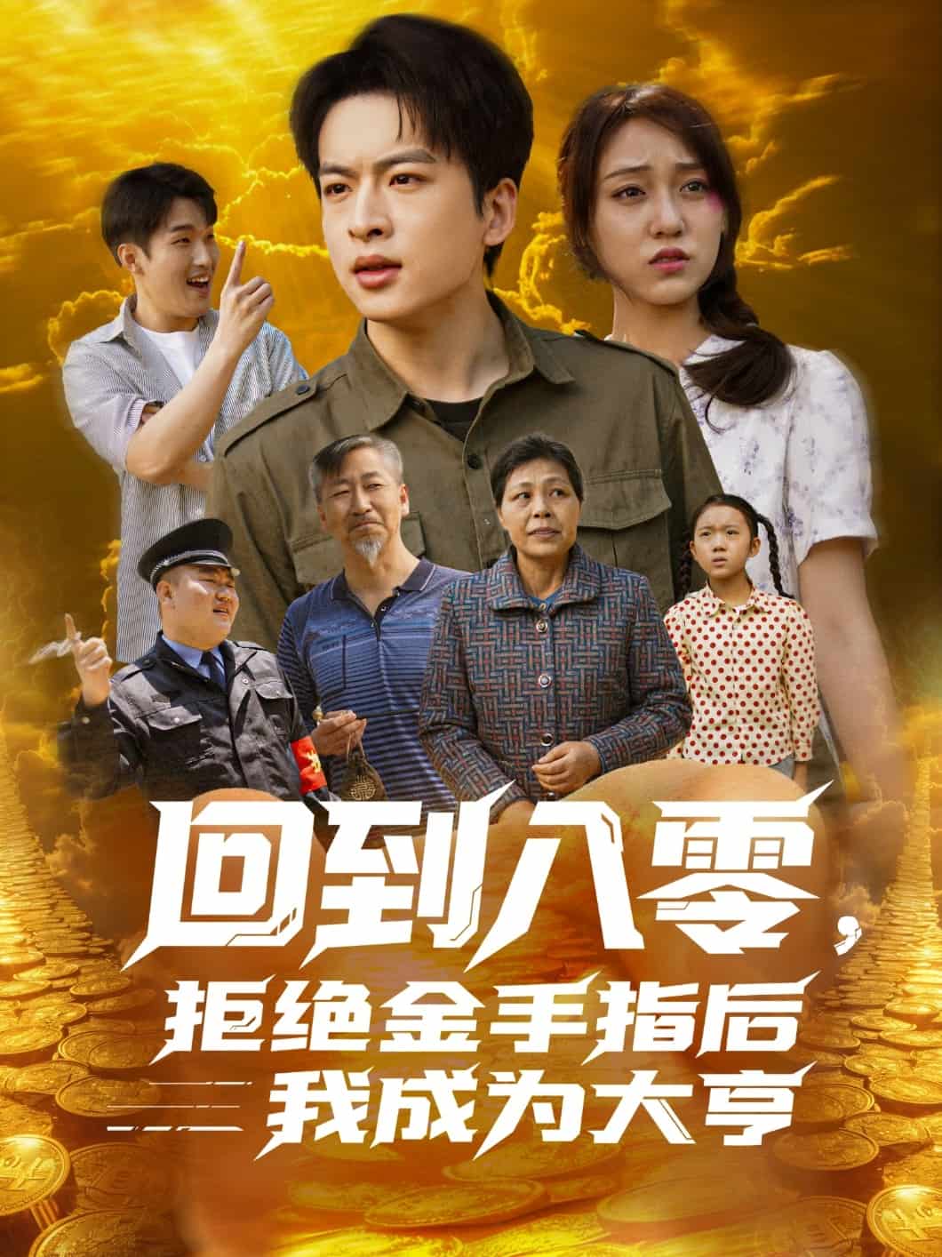 回到八零拒绝金手指后我成为大亨(蓝光)