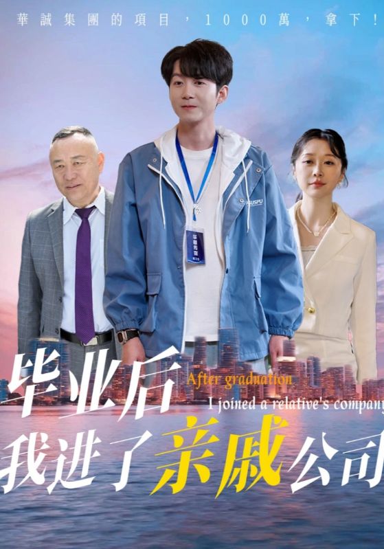 毕业后我进了亲戚公司(蓝光)