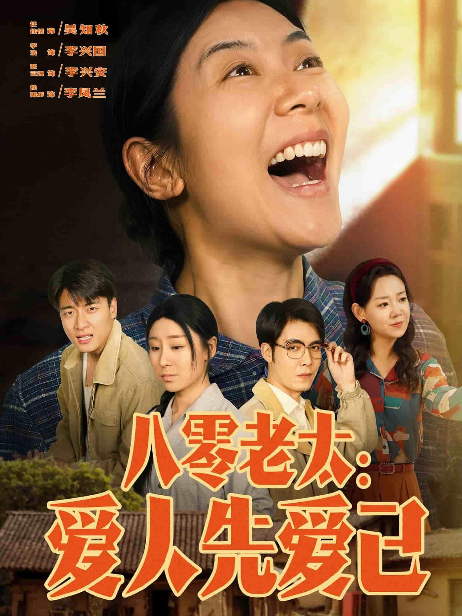八零老太爱人先爱己(1080)