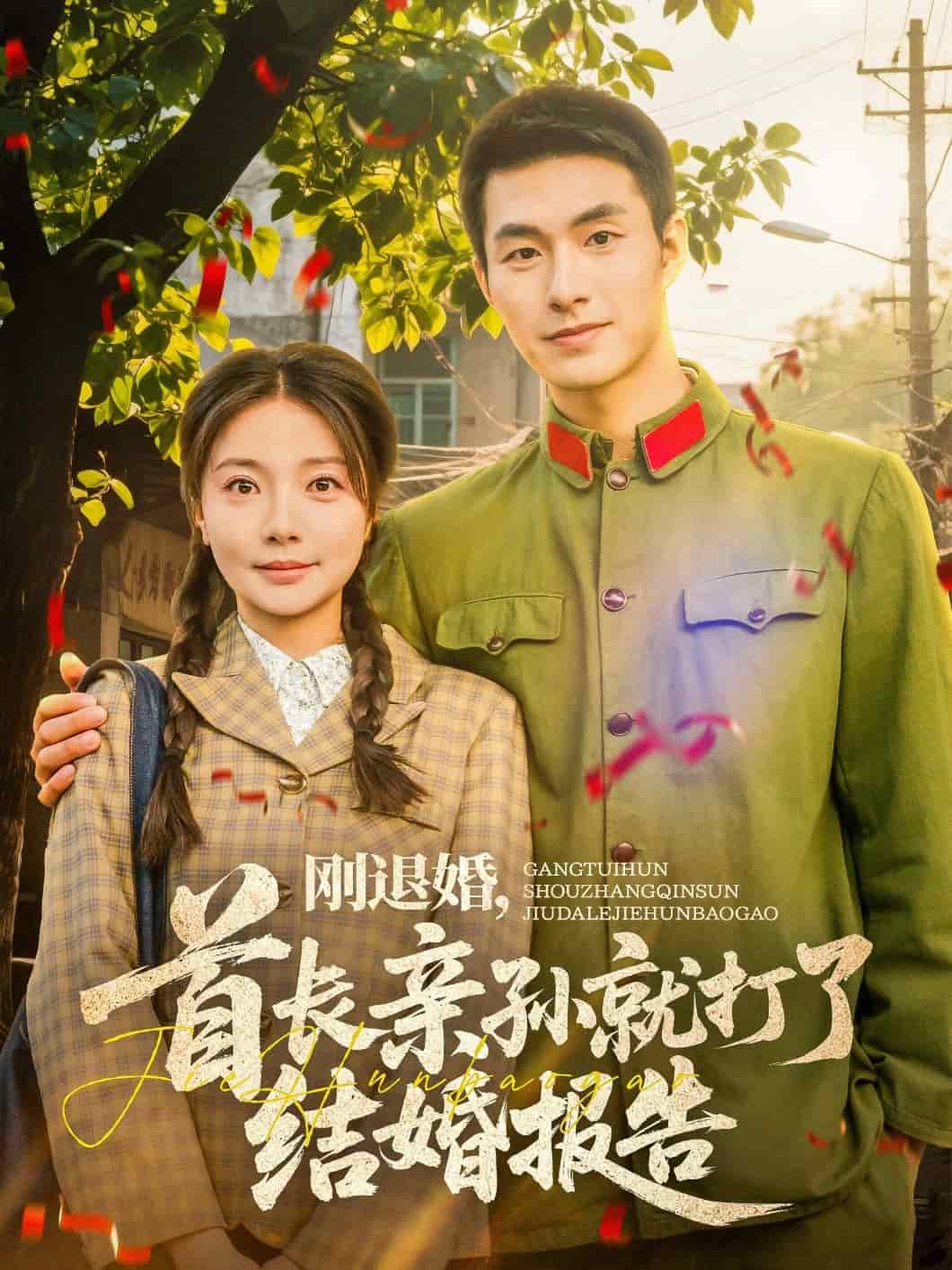 刚退婚首长亲孙就打了结婚报告(1080)