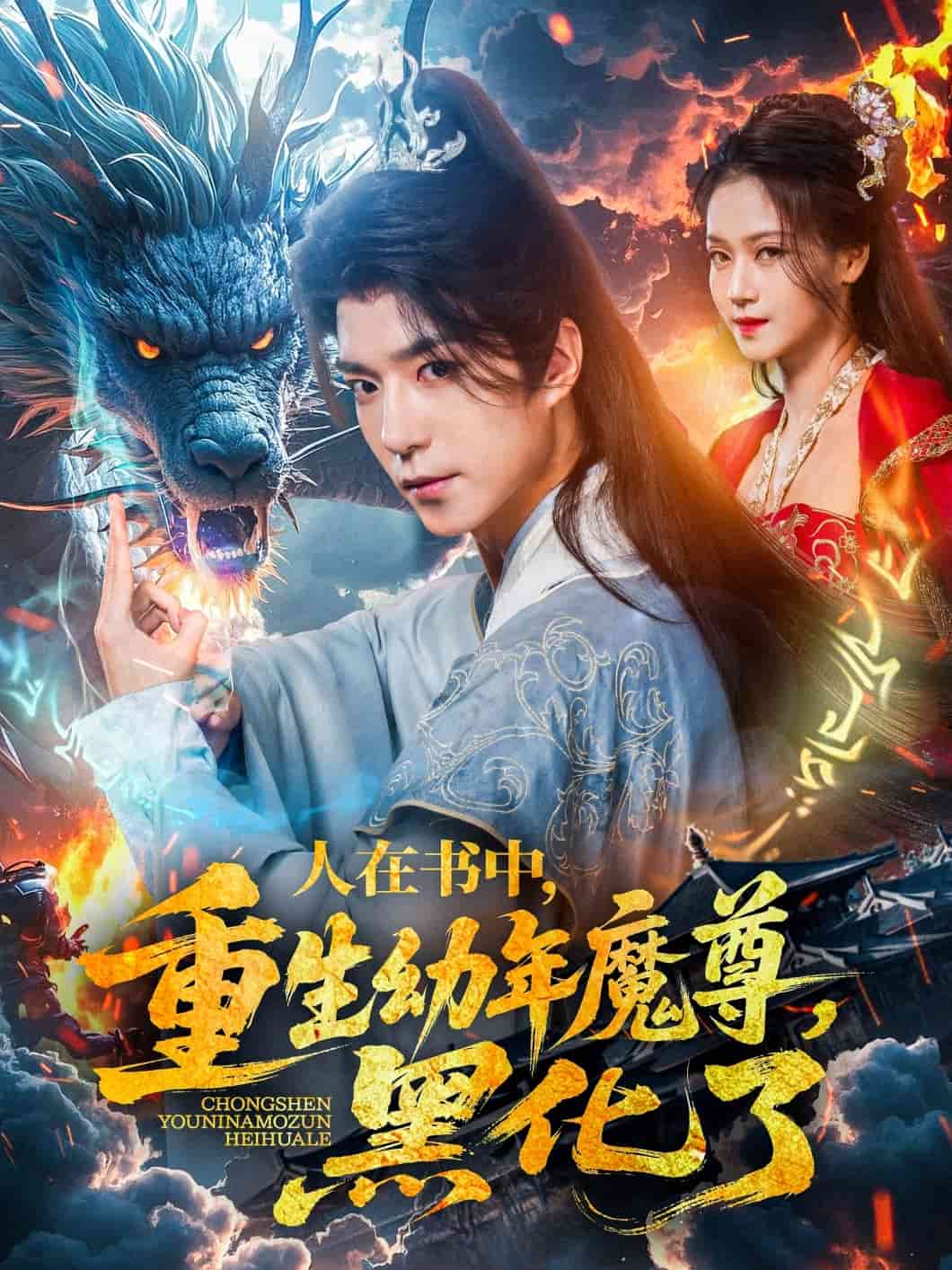 人在书中重生幼年魔尊黑化了(1080)