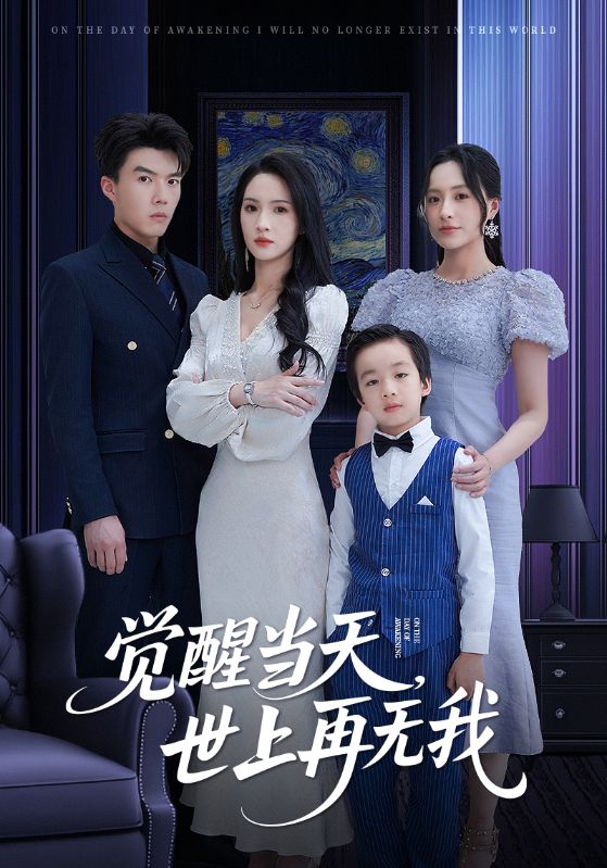 觉醒当天世上再无我(蓝光)