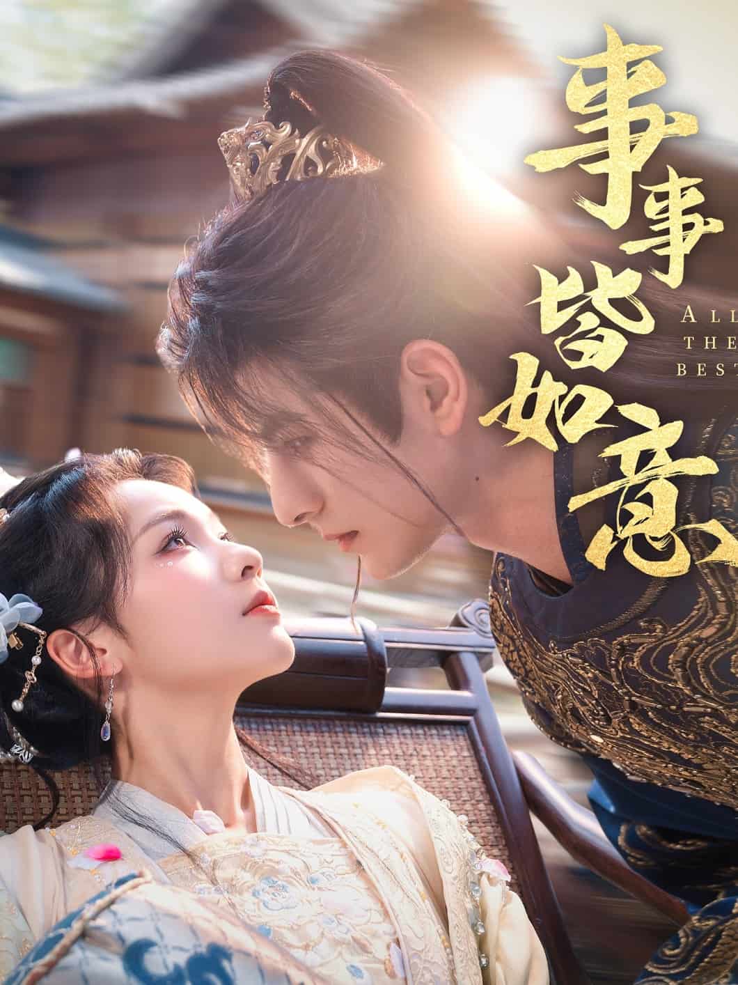 事事皆如意(蓝光)
