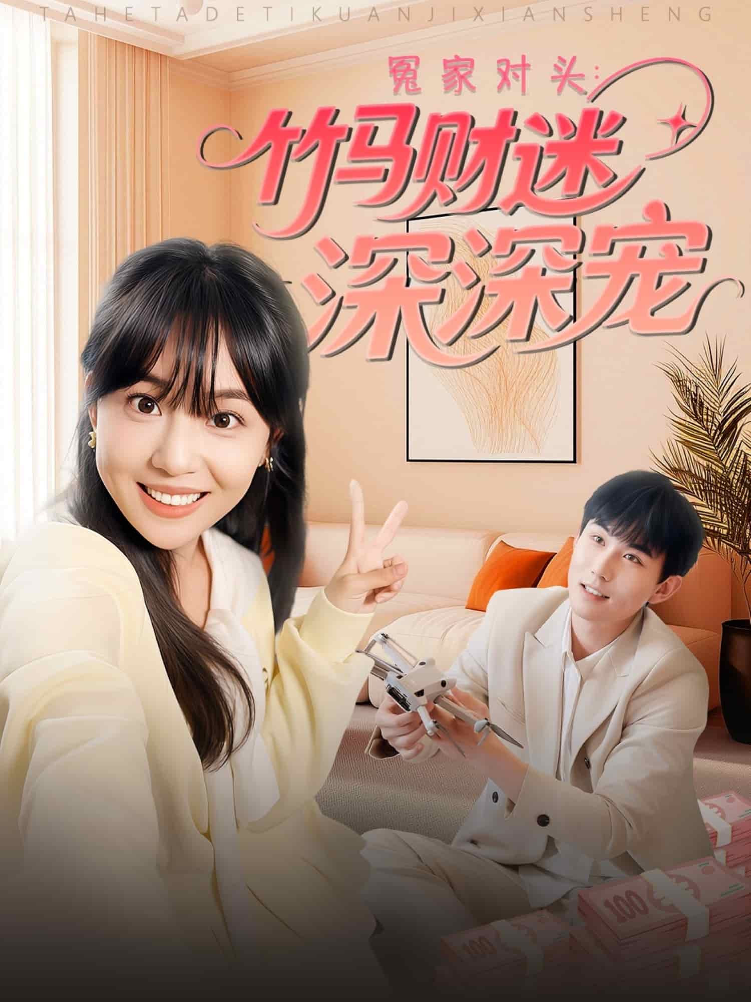 冤家对头竹马财迷深深宠(1080)