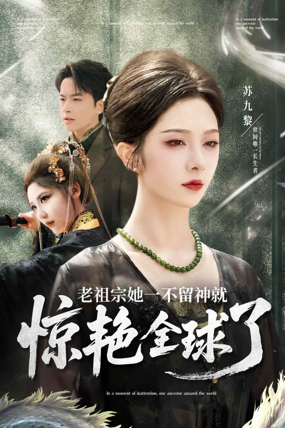老祖宗她一不留神就惊艳全球了(蓝光)