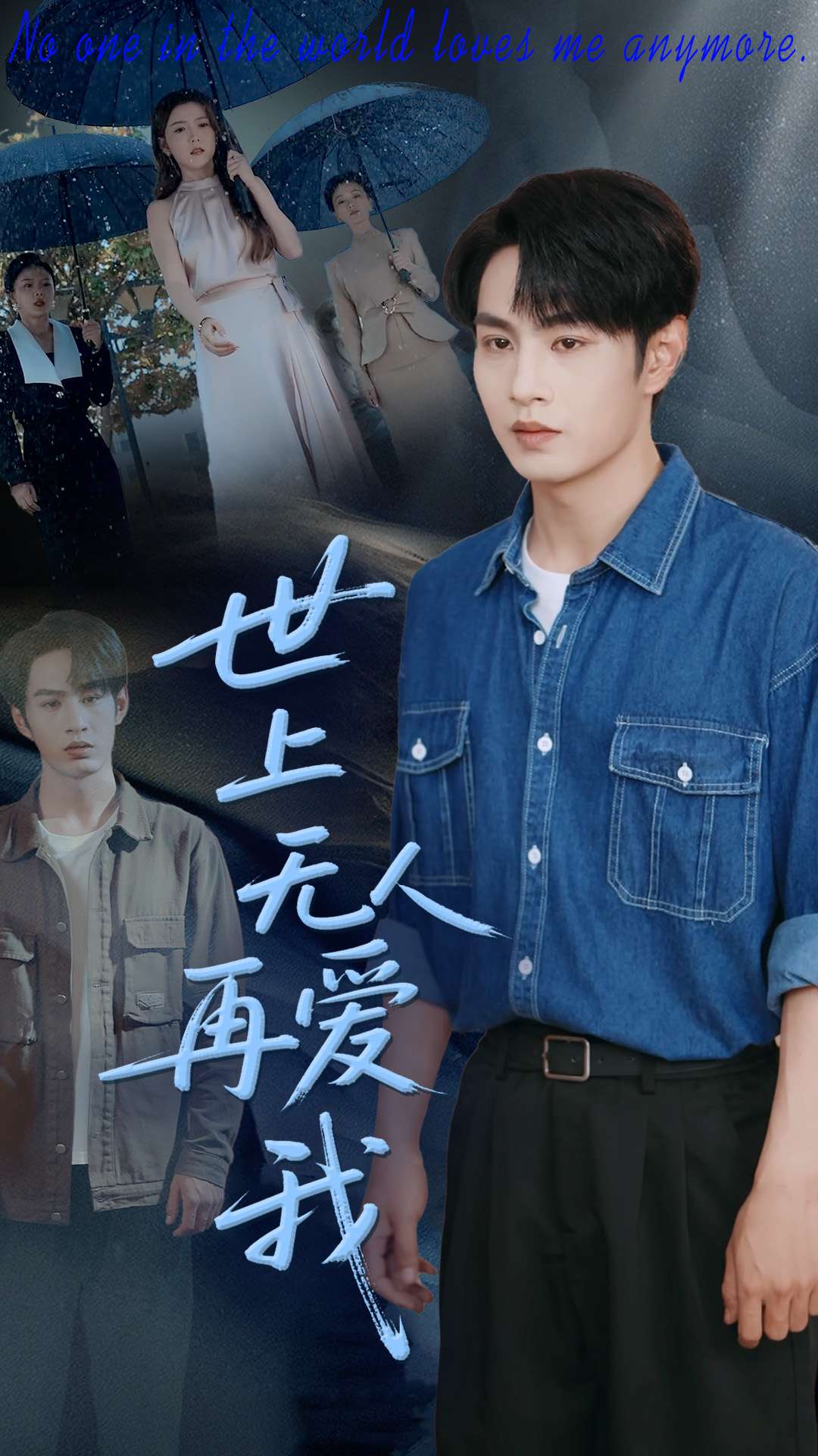 世上无人再爱我(蓝光)