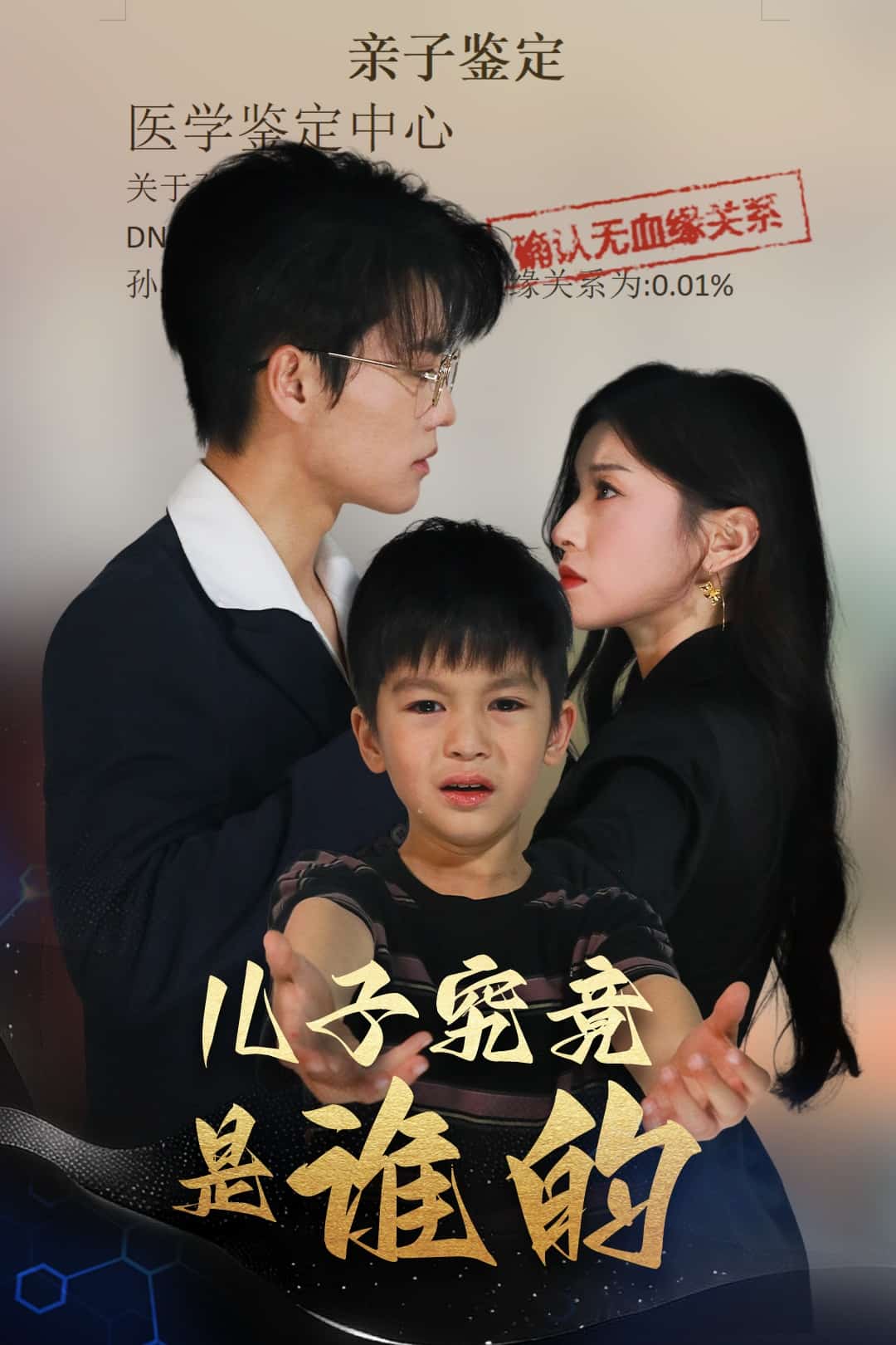 儿子究竟是谁的(1080)