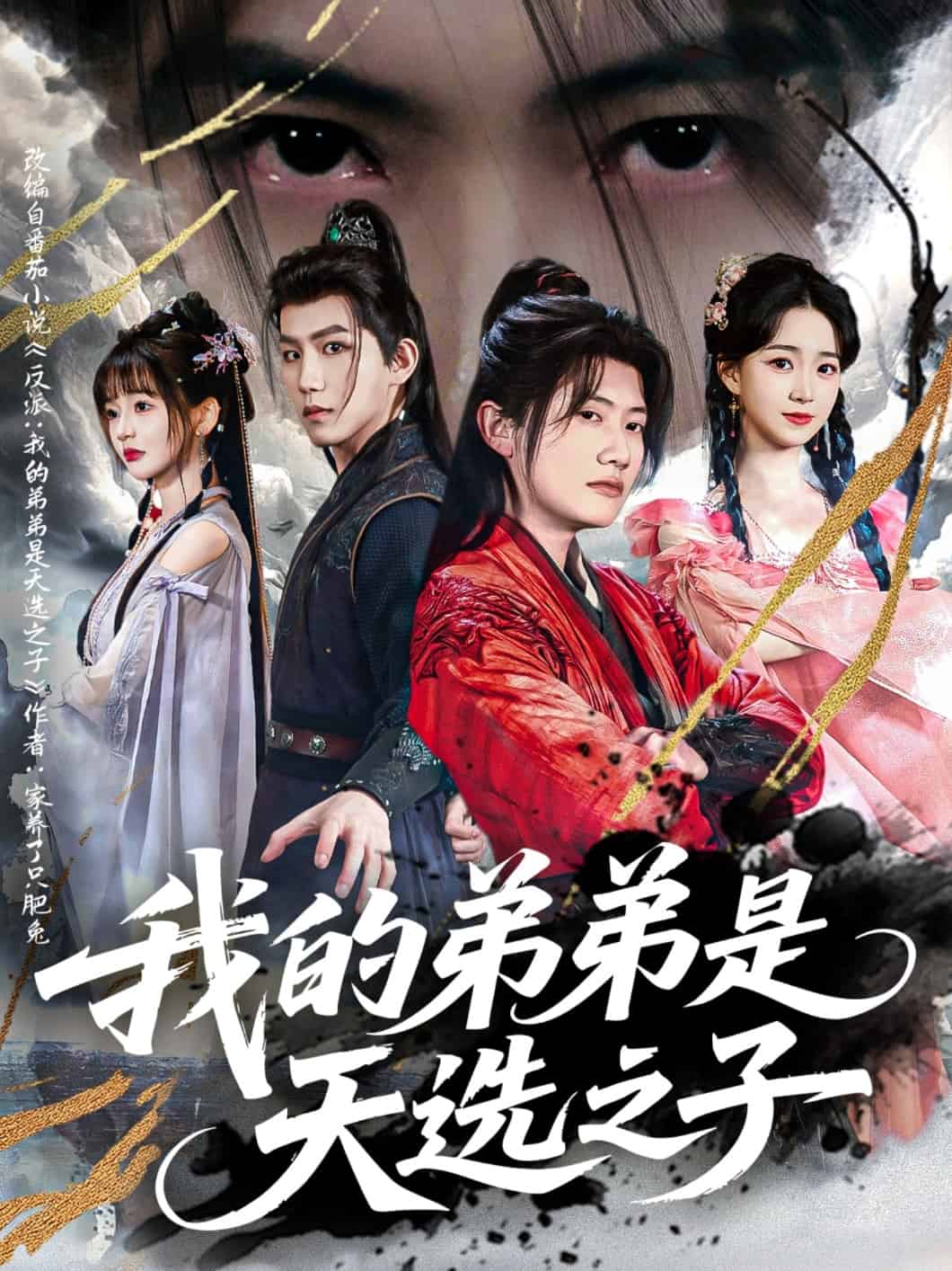 我的弟弟是天选之子(蓝光)
