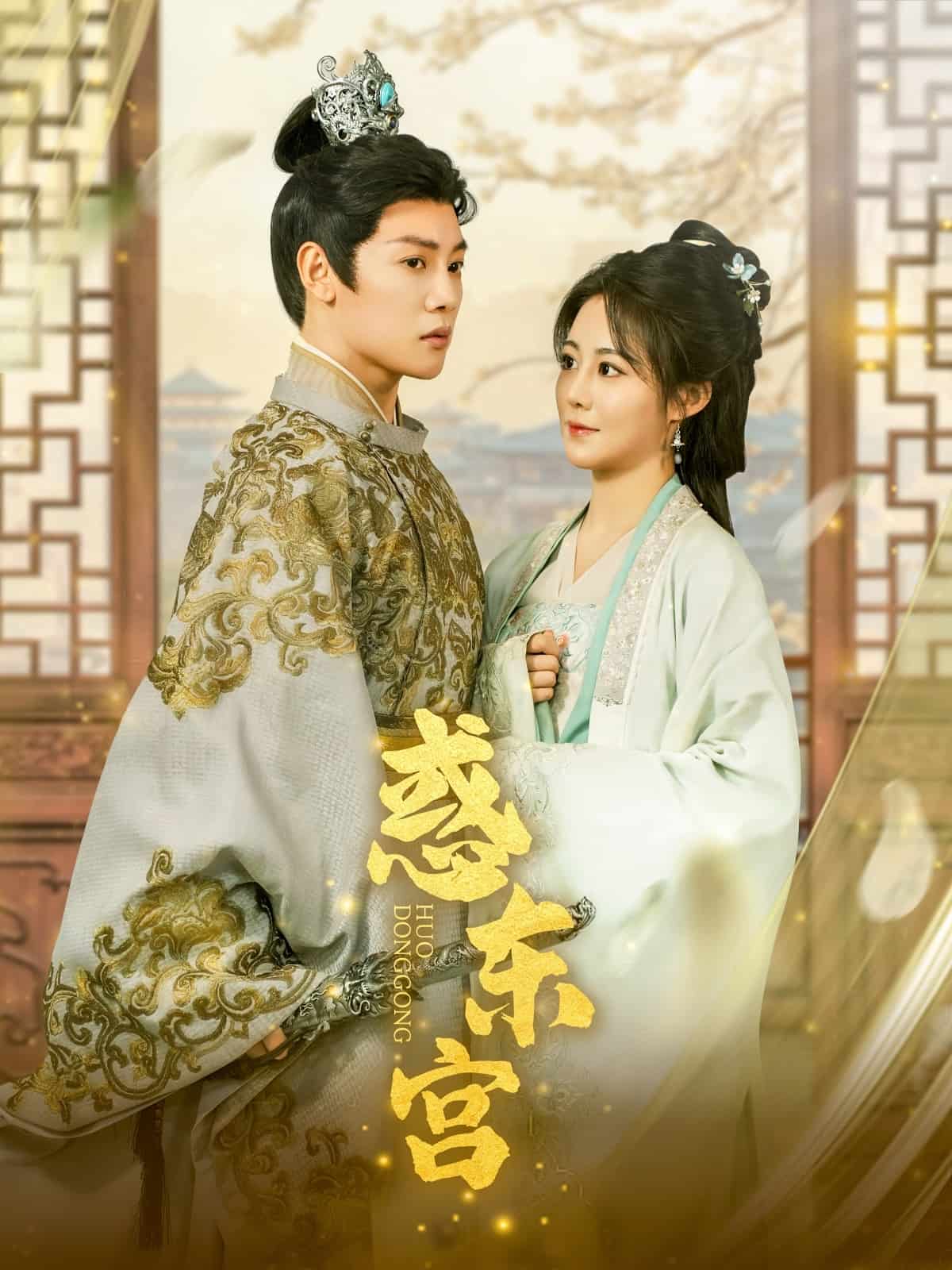 惑东宫(蓝光)