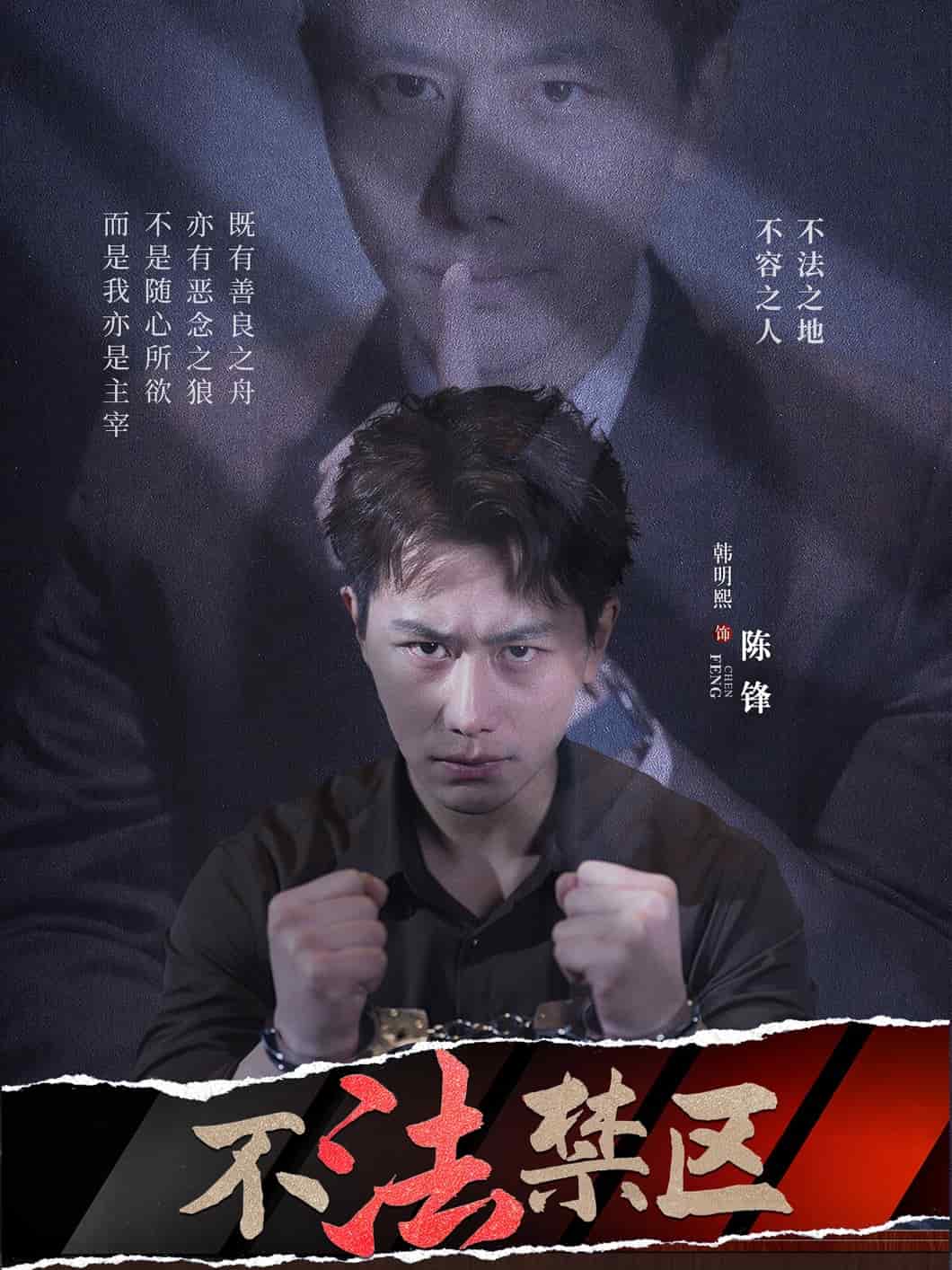 不法禁区(蓝光)