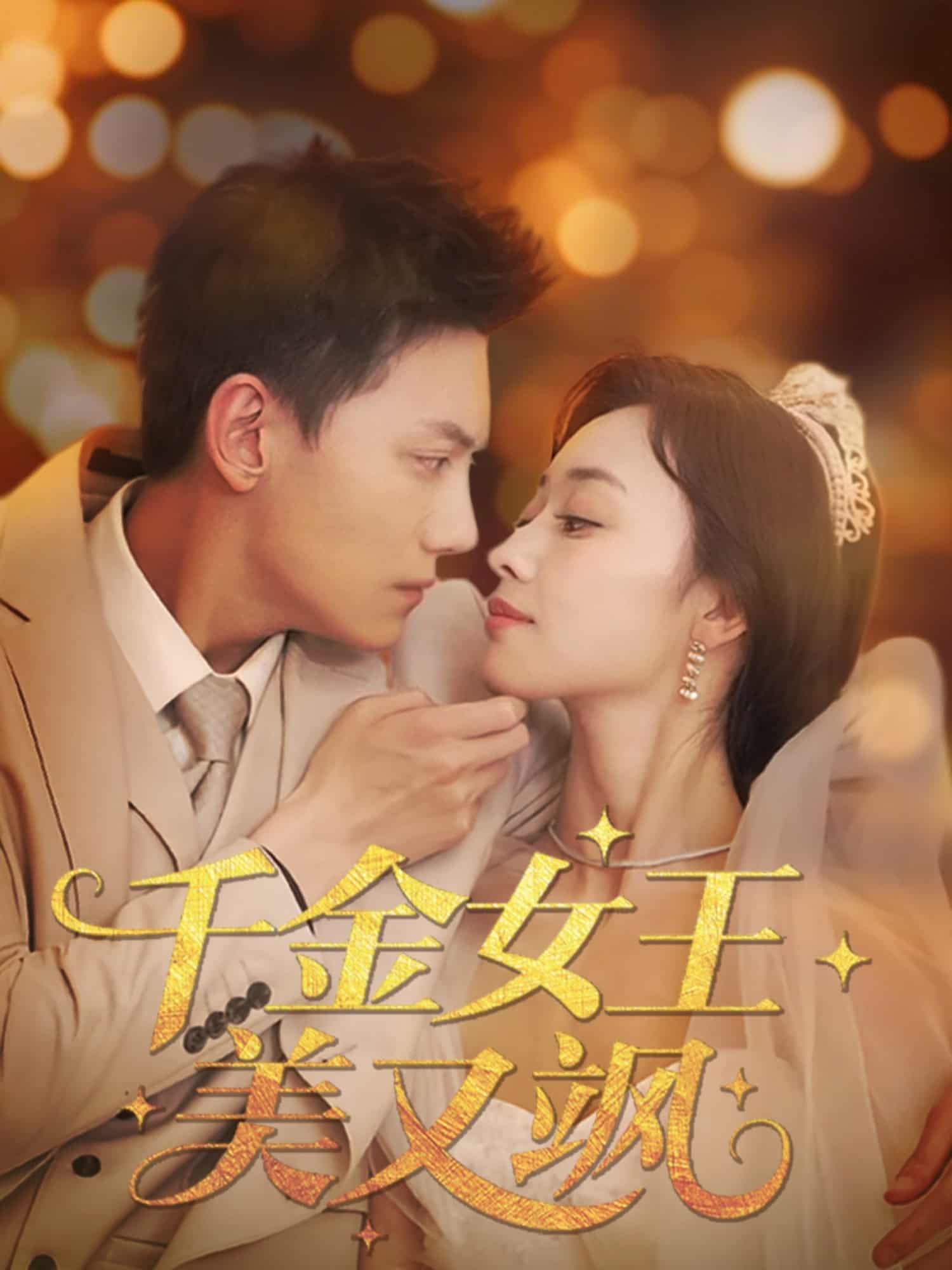 千金女王美又飒(1080)
