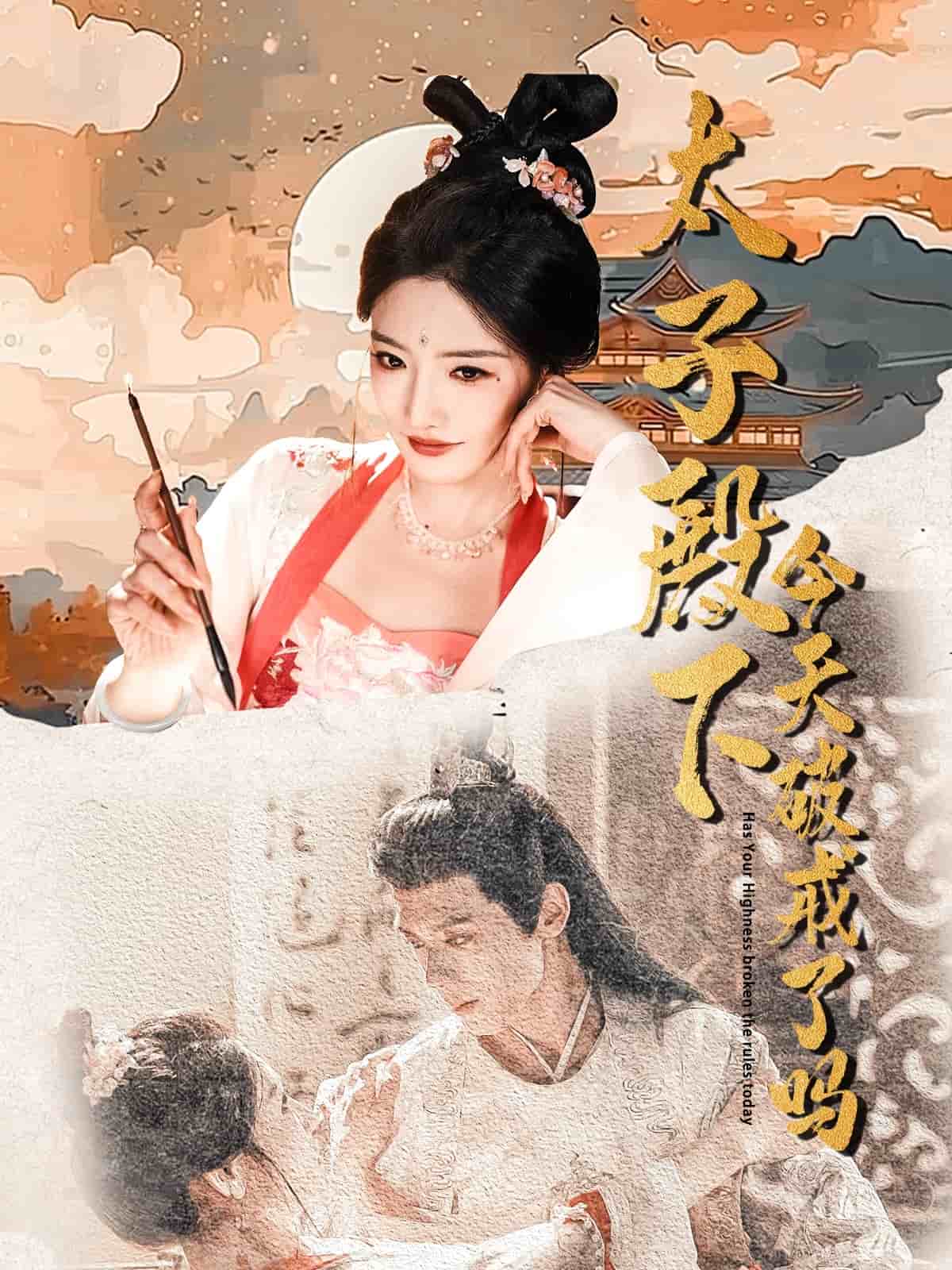 太子殿下今天破戒了吗(1080)