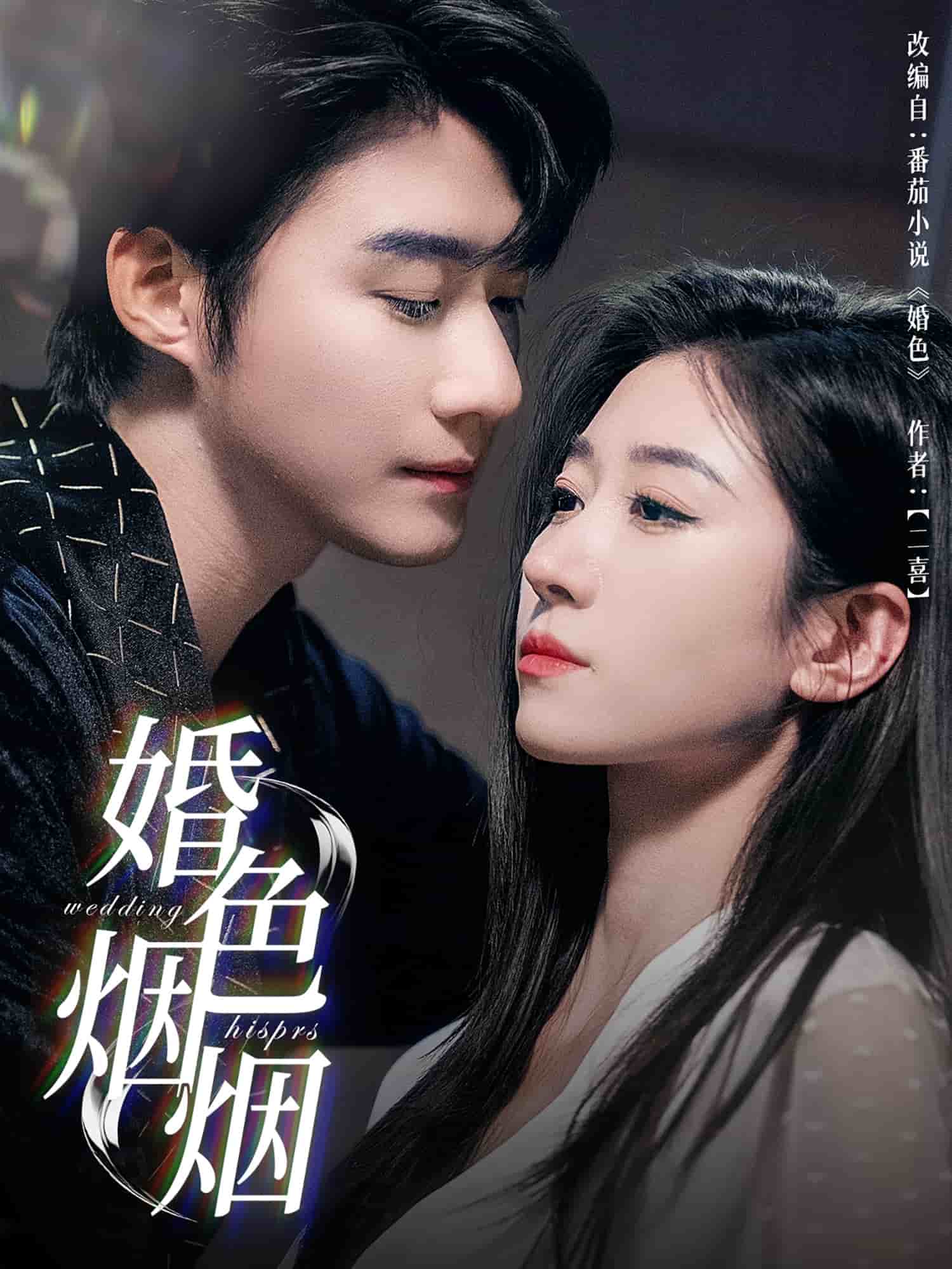 婚色烟烟(1080)