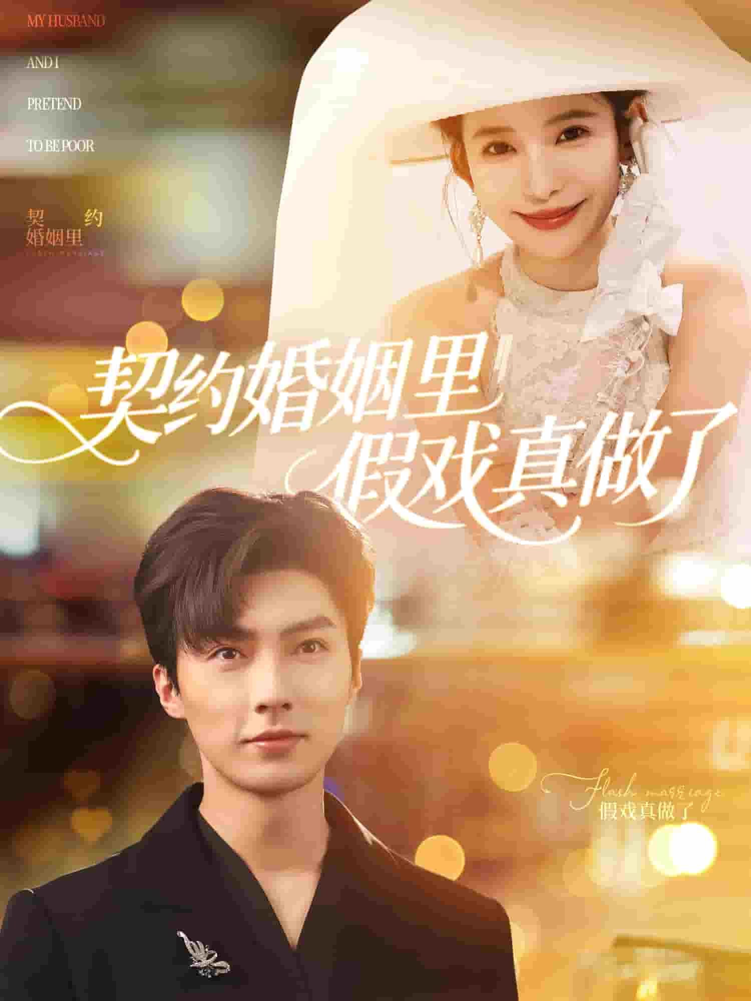 我和闪婚老公比装穷（蓝光）