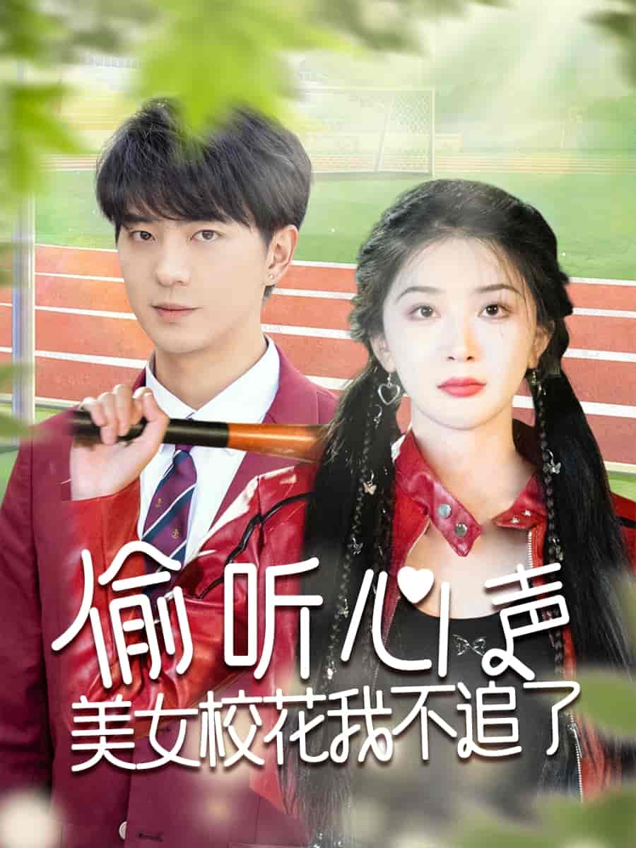 偷听心声美女校花我不追了(1080)