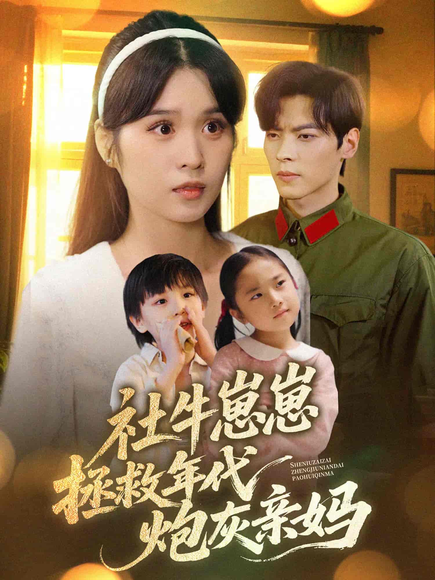 社牛崽崽拯救年代炮灰亲妈(1080)