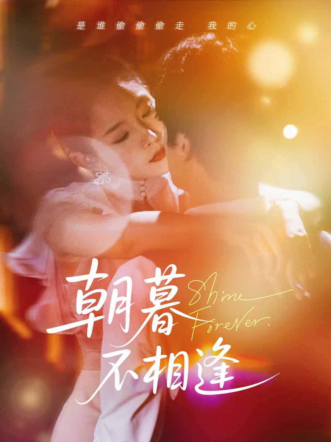 朝暮不相逢(蓝光)